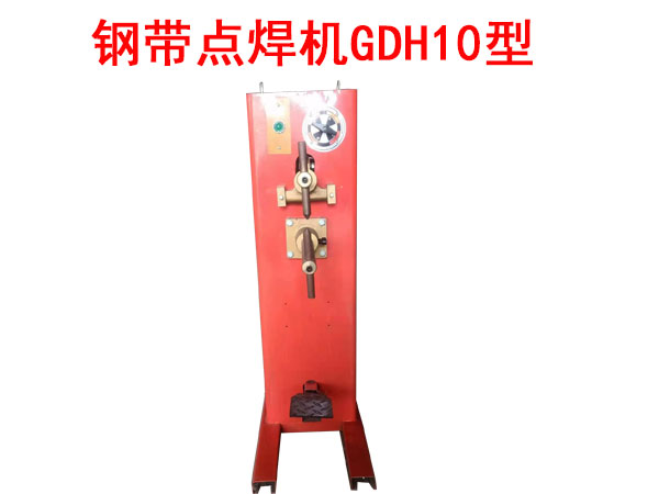 钢带点焊机GDH10型