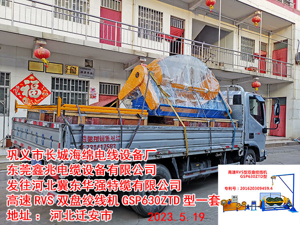 发往河北冀东华强特缆有限公司 高速RVS双盘绞线机GSP630ZTD型一套
