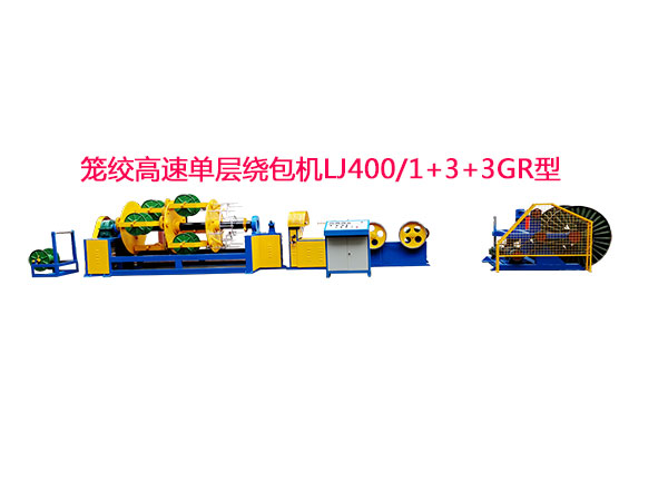 笼绞高速单层绕包机LJ400-1+3+3GR型