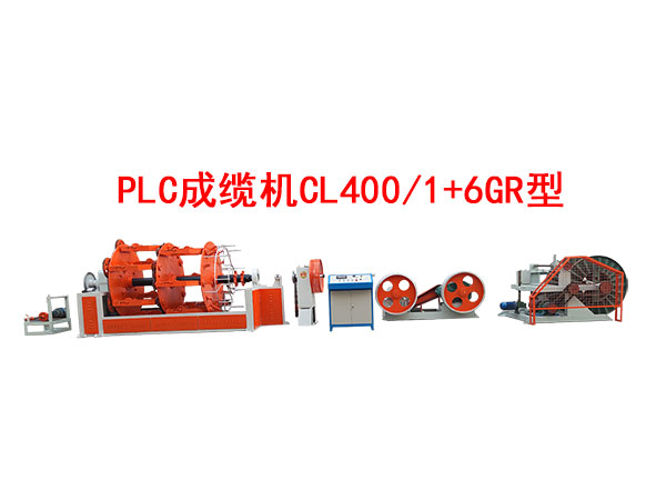 PLC成缆机CL400-1+6GR型