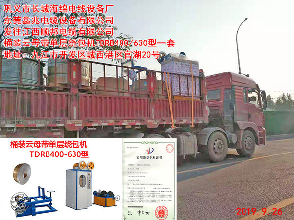 发往江西顺邦电缆有限公司桶装云母带单层绕包机TDRB400/630型一套