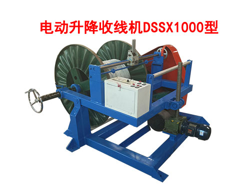 电动升降收线机DSSX1000型