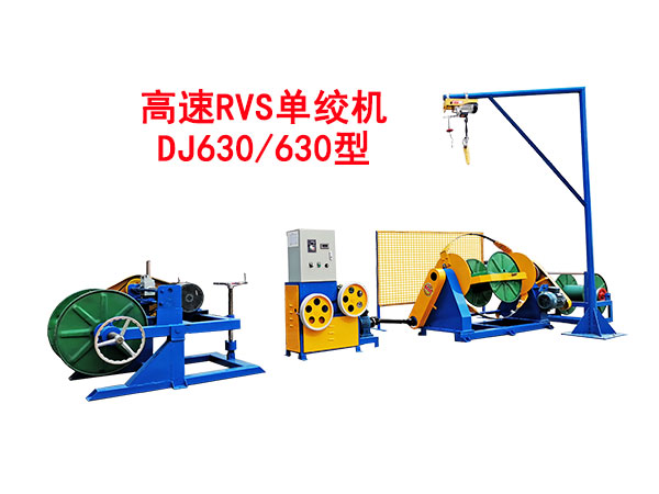 高速RVS单绞机DJ630/630型