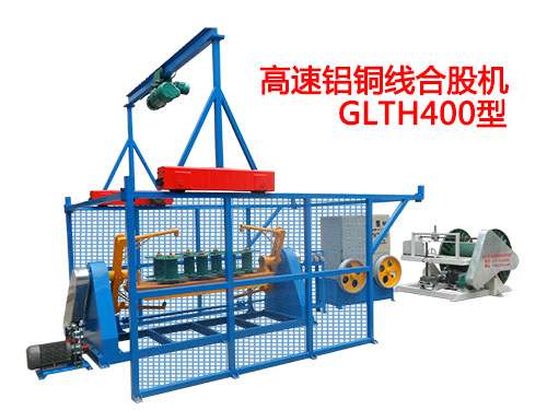 高速铝铜线合股机GLTH400型