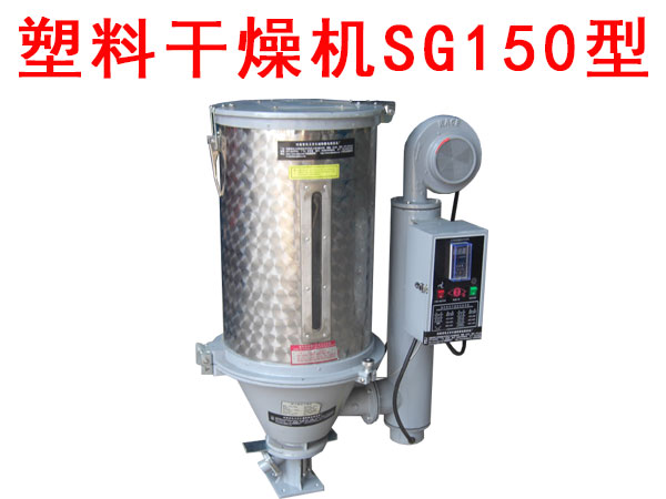 塑料干燥机SG150型