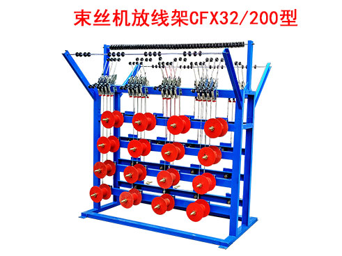 束丝机放线架CFX32/200型