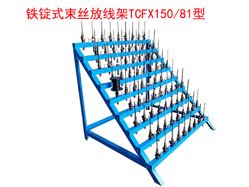 铁锭式束丝放线架TCFX150/81型
