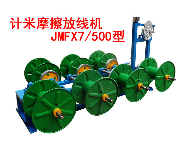计米摩擦放线机JMFX7-500型系列