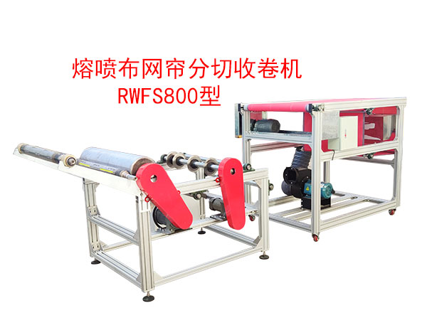熔喷布网帘分切收卷机RWFS800型