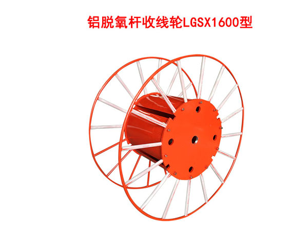 铝脱氧杆收线轮LGSX1600型