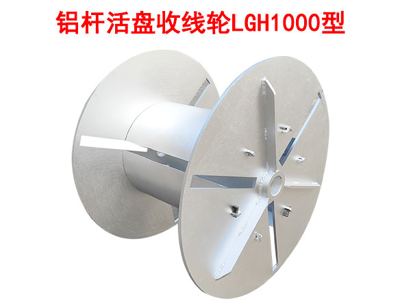 铝杆活盘收线轮LGH1000型
