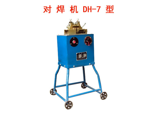 对焊机DH-7型