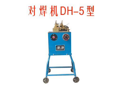 对焊机DH-5型