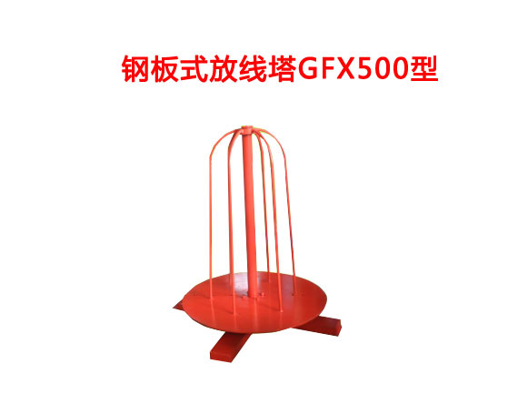 钢板式放线塔GFX500型