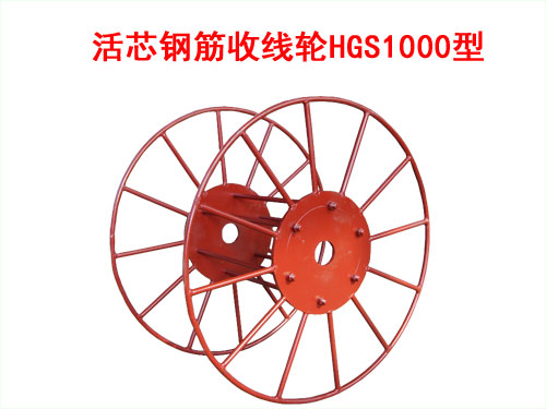 活芯钢筋收线轮HGS1000型