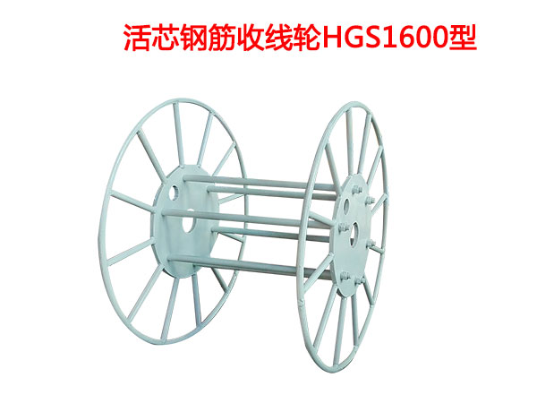 活芯钢筋收线轮HGS1600型