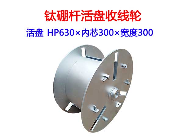 钛硼杆活盘收线轮HP630型
