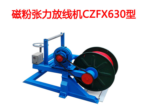 磁粉张力放线机CZFX630型