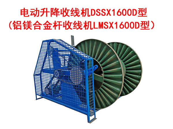 电动升降收线机DSSX1600D型 （铝镁合金杆收线机LMSX1600D型）