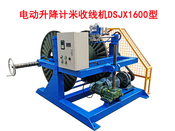 电动升降计米收线机DSJX1600型