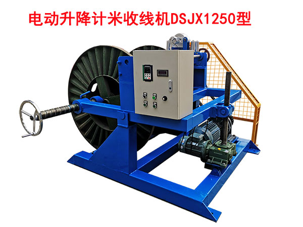 电动升降计米收线机DSJX1250型