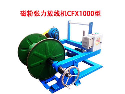 磁粉张力放线机CFX1000型