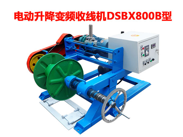 电动升降变频收线机DSBX800B型