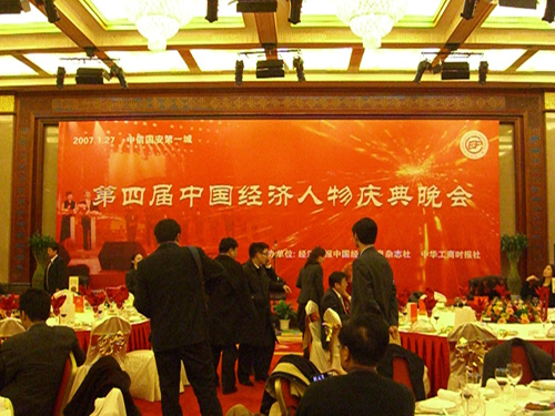 第四届中国经济人物庆典晚会