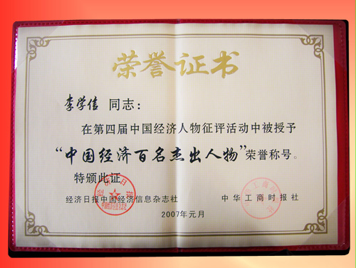 厂长李学信荣获第四届“中国经济百名杰出人物”荣誉称号