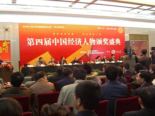 第四届中国经济人物颁奖典礼现场