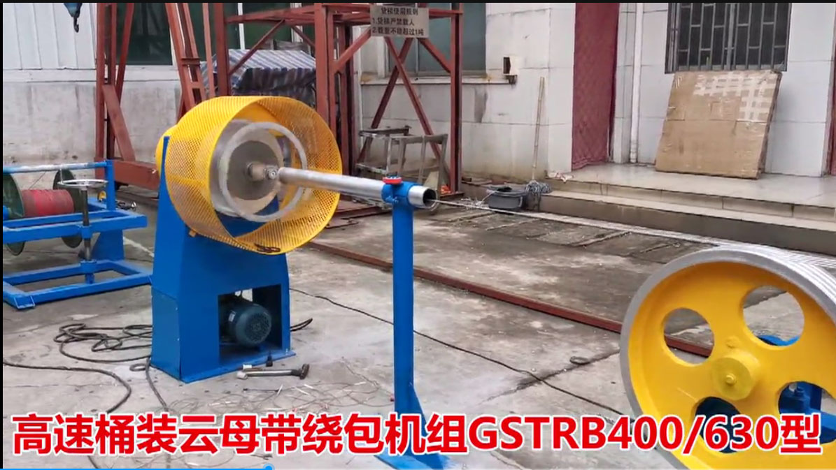 高速桶装云母带绕包机组GSTRB400/630型